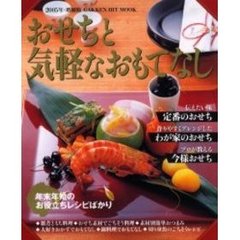 おせちと気軽なおもてなし　年末年始のお役立ちレシピばかり　２００５年・増補版