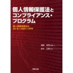 個人情報保護法とコンプライアンス・プログラム　個人情報保護法とＪＩＳ　Ｑ　１５００１：１９９９