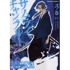 サムライチャンプルー　２