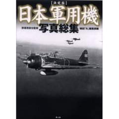 日本軍用機写真総集　決定版
