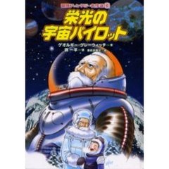 栄光の宇宙パイロット