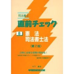 司法書士直前チェック　憲法・司法書士法　第２版
