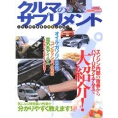 クルマのサプリメント