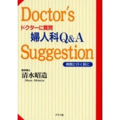 ドクターに質問婦人科Ｑ＆Ａ　病院に行く前に