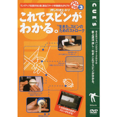 ＤＶＤ　これでスピンがわかる。