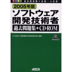 ソフトウェア開発技術者過去問題集＋ＣＤ－ＲＯＭ　完全合格　２００５年版
