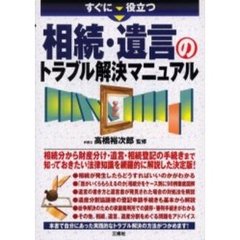 すぐに役立つ相続・遺言のトラブル解決マニュアル