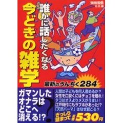 誰かに話したくなる今どきの雑学　仕事にデートに使える最新のうんちくがいっぱい！