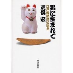 男に生まれて　江戸鰹節商い始末