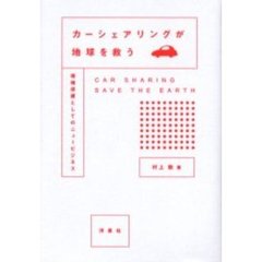 カーシェアリングが地球を救う　環境保護としてのニュービジネス