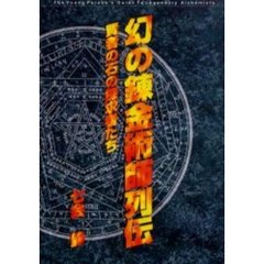 幻の錬金術師列伝　賢者の石の探求者たち