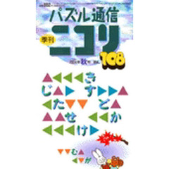 パズル通信ニコリ　１０８