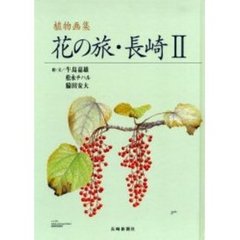 花の旅・長崎　植物画集　２