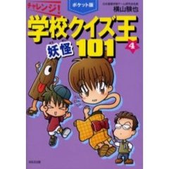 チャレンジ！学校クイズ王１０１　４　妖怪　初版の書名：チャレンジ！妖怪クイズ王１０１