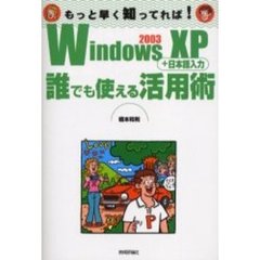 Ｗｉｎｄｏｗｓ　２００３　ＸＰ＋日本語入力誰でも使える活用術