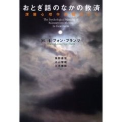 おとぎ話のなかの救済　深層心理学的観点から