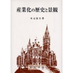 産業化の歴史と景観