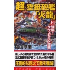 超・空挺砲艦「火竜」　２　強襲！クウェゼリン環礁