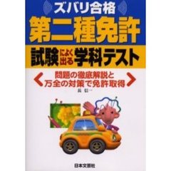 第二種免許試験によく出る学科テスト　ズバリ合格　平成１６年最新改正準拠