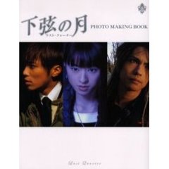 下弦の月～ラスト・クォーターＰＨＯＴＯ　ＭＡＫＩＮＧ　ＢＯＯＫ