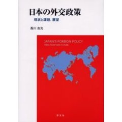 日本の外交政策　現状と課題、展望
