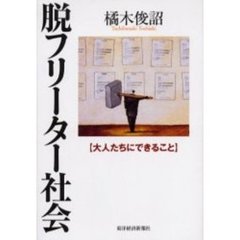 脱フリーター社会　大人たちにできること