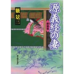 源義経の妻　新装版