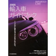 輸入車ガイドブック　２００５