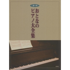 おとなのピアノ大全集