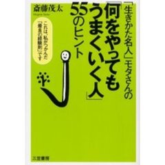 「何をやってもうまくいく人」５５のヒント
