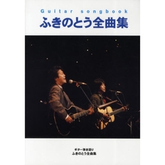 ふきのとう全曲集　ギター弾き語り