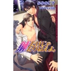 躰だけじゃたりねえよ。