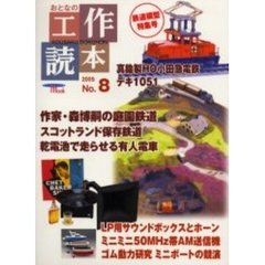 おとなの工作読本　Ｎｏ．８　特集愛しの鉄道模型＆ＬＰ用蓄音機