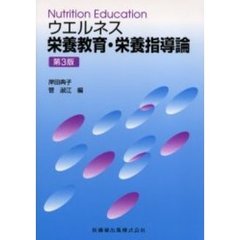 ウエルネス栄養教育・栄養指導論　第３版