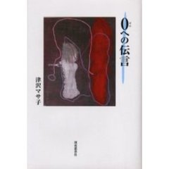 ０への伝言