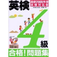 英検４級合格！問題集　最新２００５年度試験対応版