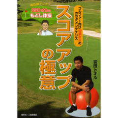 スコアアップの極意　宮田トオルのもどし体操　ゴルファー向け４０歳からのカラダメンテナンス　飛距離アップ！