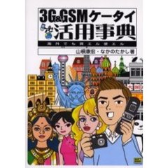 ３Ｇ＆ＧＳＭケータイ活用事典　海外でも買エル使エル