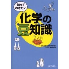 知っておきたい化学の豆知識