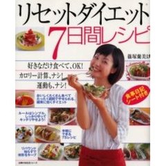 リセットダイエット７日間レシピ　好きなだけ食べてＯＫ！