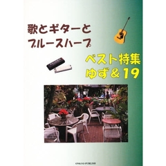 ベスト特集　ゆず＆１９