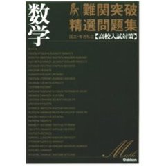 難関突破精選問題集数学　国立・有名私立〈高校入試対策〉