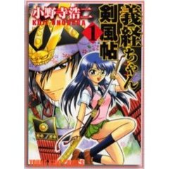 義経ちゃん剣風帖　　　１