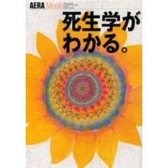 死生学がわかる。