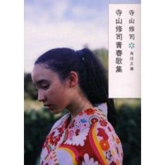 寺山修司青春歌集　改版