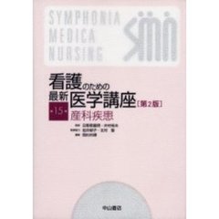 看護のための最新医学講座　第１５巻　第２版　産科疾患