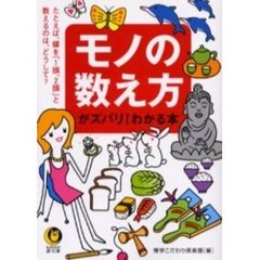 モノの数え方がズバリ！わかる本