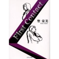 Ｆｉｒｓｔ　ｃｏｎｔａｃｔ