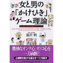 女と男の「かけひき」ゲーム理論　思い通りに相手を動かすテクニック