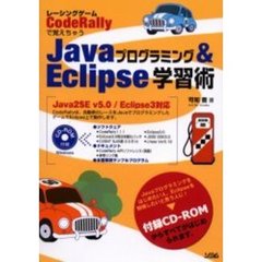 Ｊａｖａプログラミング＆Ｅｃｌｉｐｓｅ学習術　レーシングゲームＣｏｄｅＲａｌｌｙで覚えちゃう　Ｊａｖａプログラミングをはじめたい人、Ｅｃｌｉｐｓｅを勉強したいと思う人に！